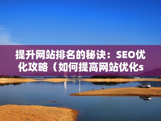 提升网站排名的秘诀：SEO优化攻略（如何提高网站优化seo）