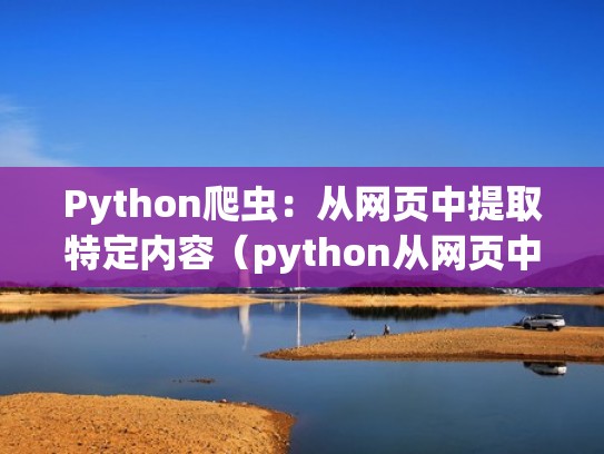 Python爬虫：从网页中提取特定内容（python从网页中提取数据）