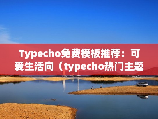 Typecho免费模板推荐：可爱生活向（typecho热门主题）