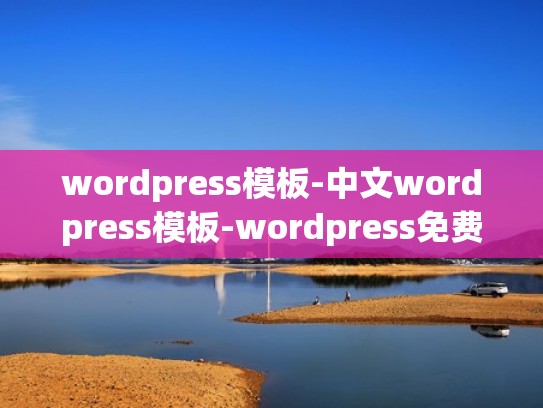 wordpress模板-中文wordpress模板-wordpress免费主题推荐
