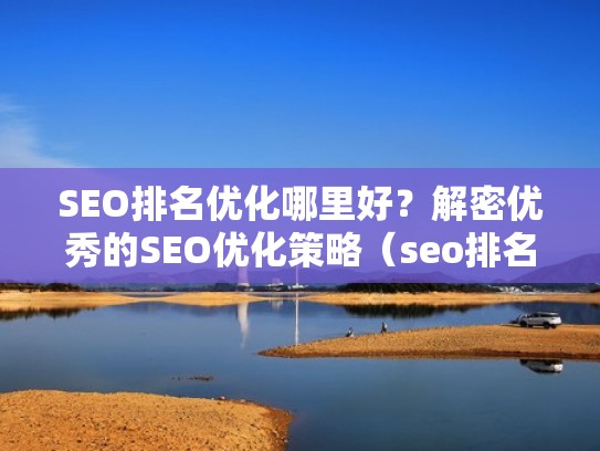 SEO排名优化哪里好？解密优秀的SEO优化策略（seo排名优化是什么意思）