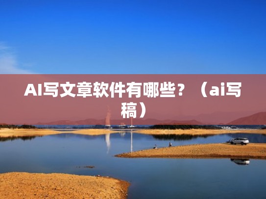 AI写文章软件有哪些？（ai写稿）