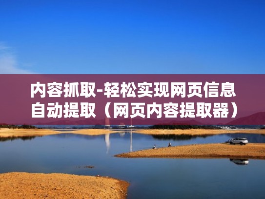 内容抓取-轻松实现网页信息自动提取（网页内容提取器）