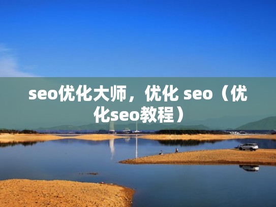 seo优化大师，优化 seo（优化seo教程）