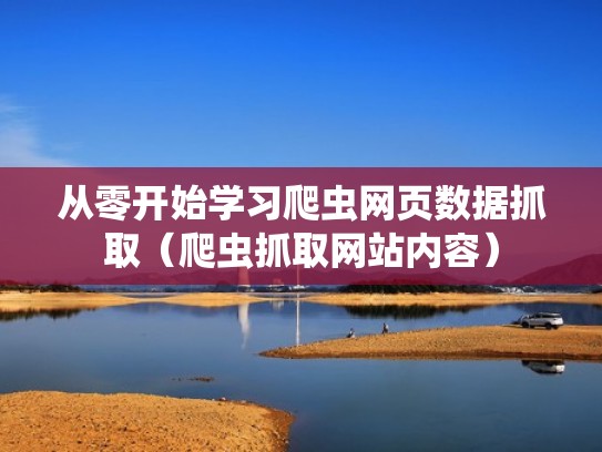 从零开始学习爬虫网页数据抓取（爬虫抓取网站内容）
