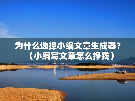 为什么选择小编文章生成器？（小编写文章怎么挣钱）