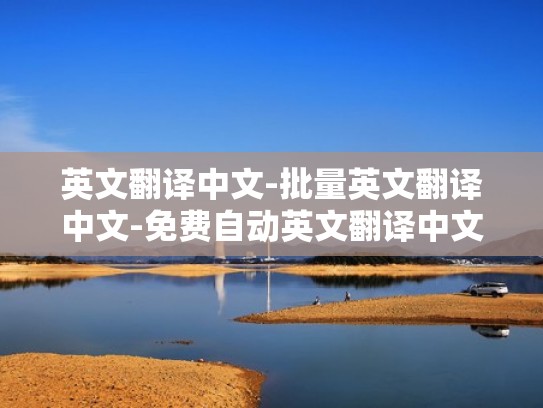 英文翻译中文-批量英文翻译中文-免费自动英文翻译中文