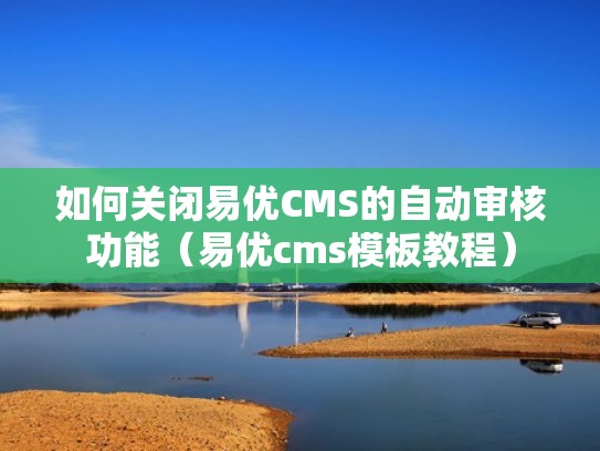 如何关闭易优CMS的自动审核功能（易优cms模板教程）