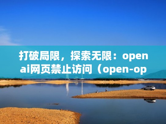打破局限，探索无限：openai网页禁止访问（open-open网站）