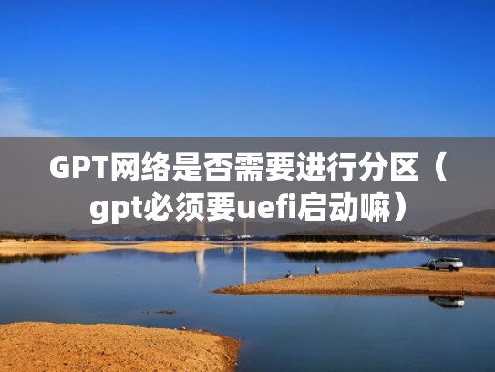 GPT网络是否需要进行分区（gpt必须要uefi启动嘛）