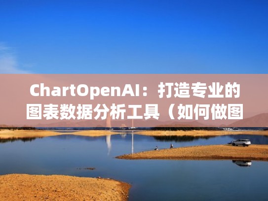 ChartOpenAI：打造专业的图表数据分析工具（如何做图表分析数据）
