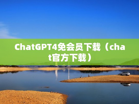 ChatGPT4免会员下载（chat官方下载）