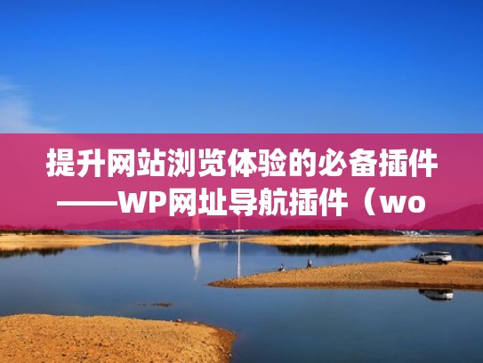 提升网站浏览体验的必备插件——WP网址导航插件（wordpress导航插件）