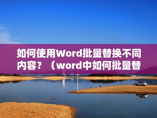 如何使用Word批量替换不同内容？（word中如何批量替换）