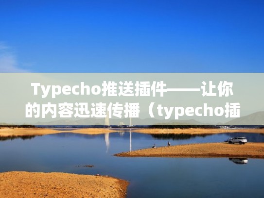Typecho推送插件——让你的内容迅速传播（typecho插件放在哪里）