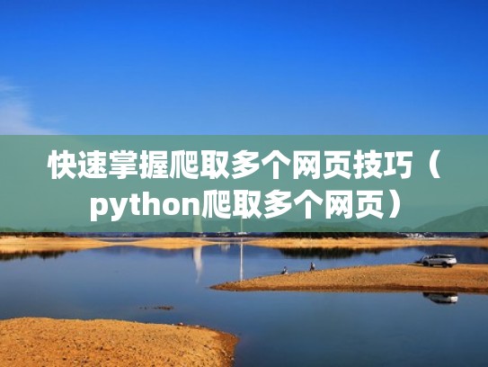 快速掌握爬取多个网页技巧（python爬取多个网页）
