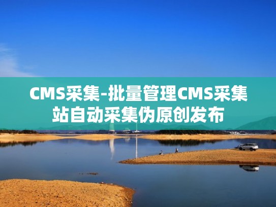 CMS采集-批量管理CMS采集站自动采集伪原创发布