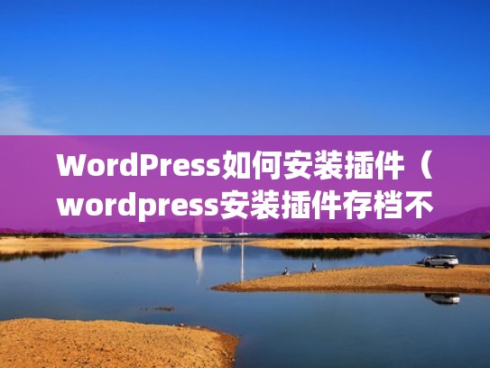 WordPress如何安装插件（wordpress安装插件存档不兼容）