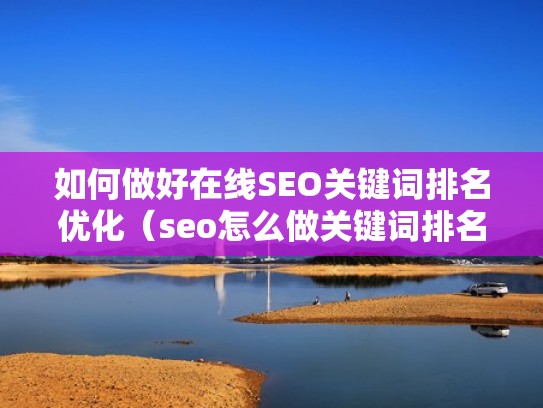 如何做好在线SEO关键词排名优化（seo怎么做关键词排名）