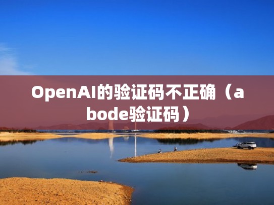 OpenAI的验证码不正确（abode验证码）