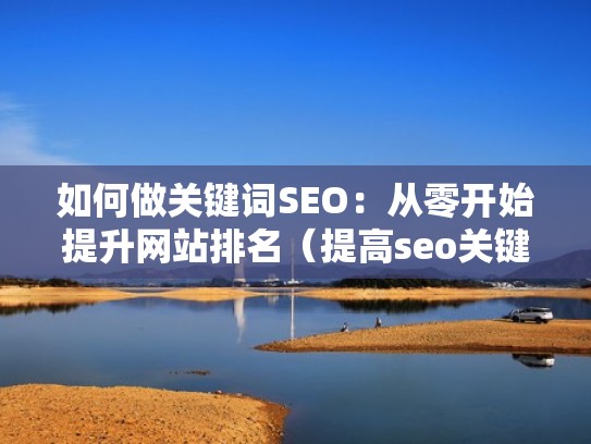 如何做关键词SEO：从零开始提升网站排名（提高seo关键词排名）