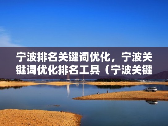 宁波排名关键词优化，宁波关键词优化排名工具（宁波关键词优化软件）