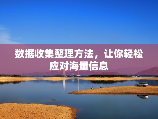 数据收集整理方法，让你轻松应对海量信息