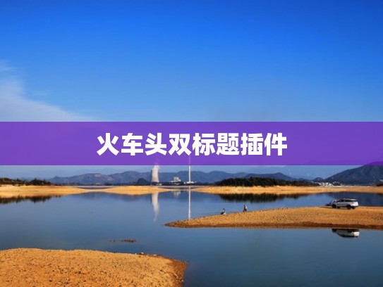 火车头双标题插件