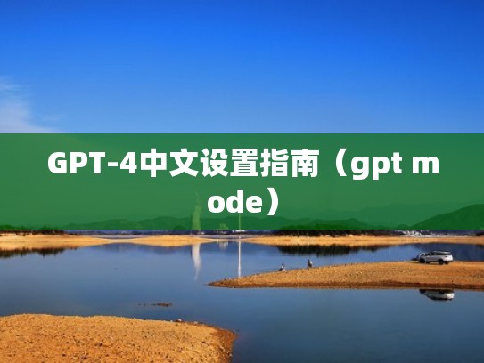 GPT-4中文设置指南（gpt mode）