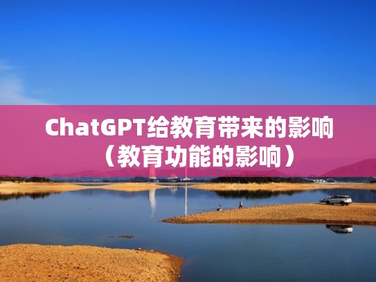 ChatGPT给教育带来的影响（教育功能的影响）