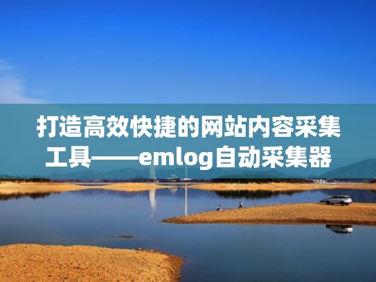 打造高效快捷的网站内容采集工具——emlog自动采集器（emlog文章自动采集插件）