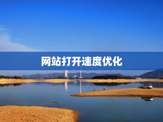 网站打开速度优化