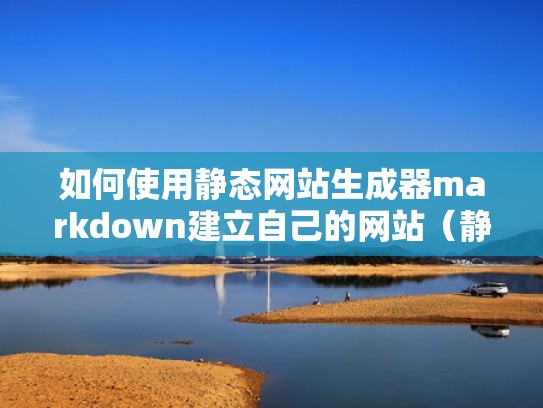 如何使用静态网站生成器markdown建立自己的网站（静态网页在线制作）