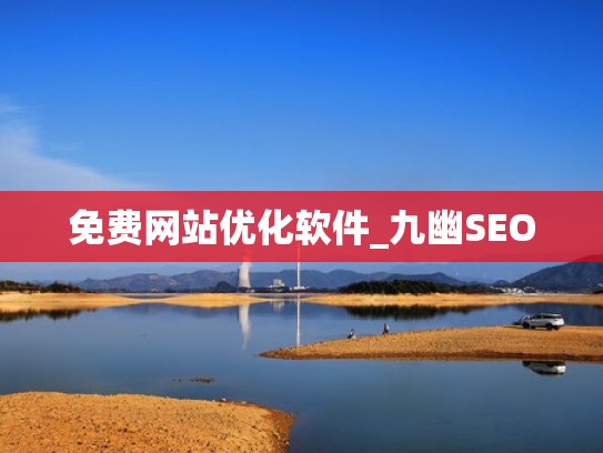免费网站优化软件_九幽SEO