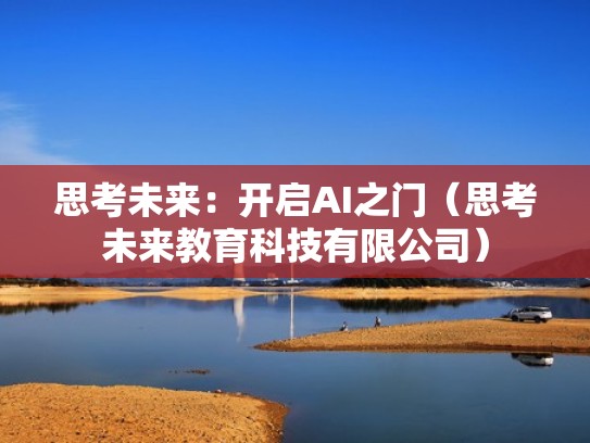 思考未来：开启AI之门（思考未来教育科技有限公司）
