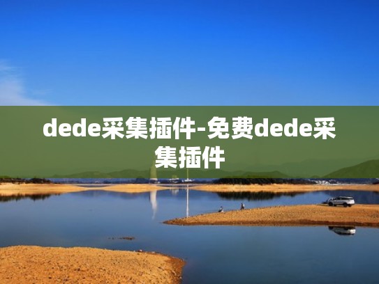 dede采集插件-免费dede采集插件