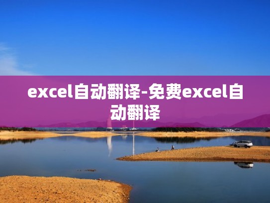 excel自动翻译-免费excel自动翻译