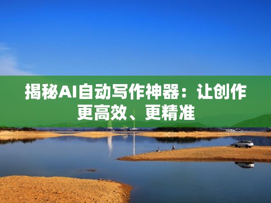 揭秘AI自动写作神器：让创作更高效、更精准