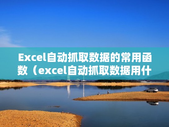 Excel自动抓取数据的常用函数(excel自动抓取数据用什么函数) Excel自动抓取数据的常用函数(excel自动抓取数据用什么函数)