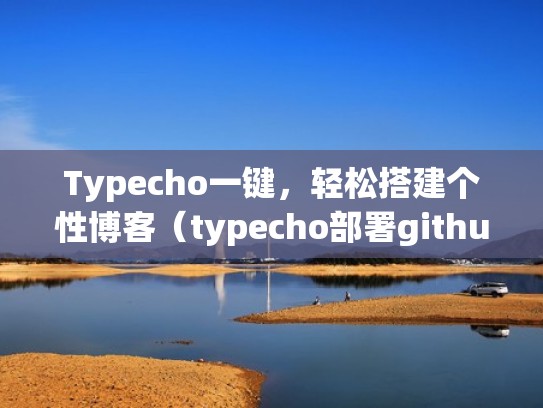 Typecho一键，轻松搭建个性博客（typecho部署github）