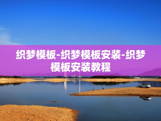 织梦模板-织梦模板安装-织梦模板安装教程