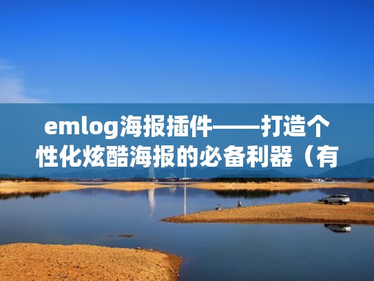 emlog海报插件——打造个性化炫酷海报的必备利器（有没有海报生成器）