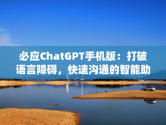 必应ChatGPT手机版：打破语言障碍，快速沟通的智能助手（必应big）