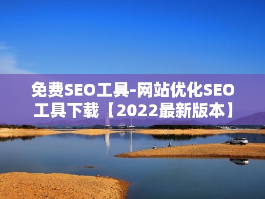 免费SEO工具-网站优化SEO工具下载【2022最新版本】