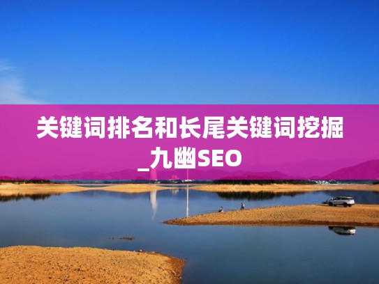 关键词排名和长尾关键词挖掘_九幽SEO