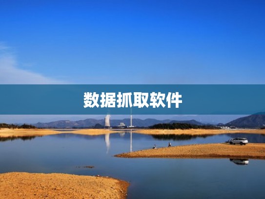 数据抓取软件