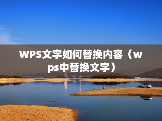WPS文字如何替换内容（wps中替换文字）