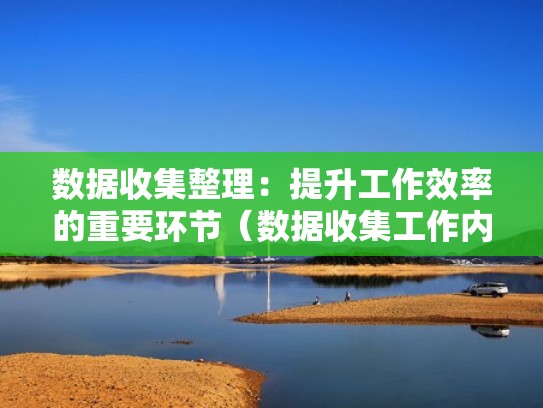 数据收集整理：提升工作效率的重要环节（数据收集工作内容）