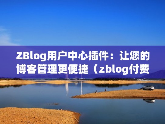 ZBlog用户中心插件：让您的博客管理更便捷（zblog付费下载插件）