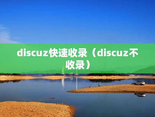 discuz快速收录（discuz不收录）